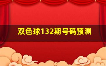 双色球132期号码预测