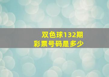 双色球132期彩票号码是多少