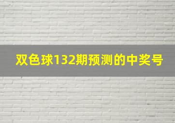 双色球132期预测的中奖号