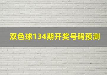 双色球134期开奖号码预测