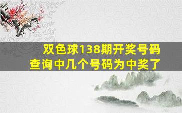 双色球138期开奖号码查询中几个号码为中奖了