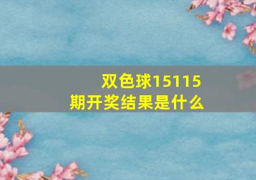 双色球15115期开奖结果是什么