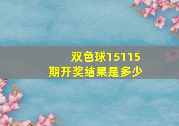 双色球15115期开奖结果是多少