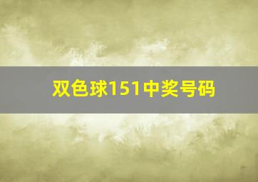 双色球151中奖号码