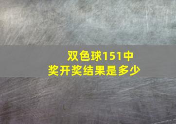 双色球151中奖开奖结果是多少