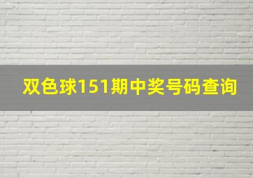 双色球151期中奖号码查询