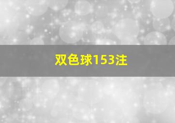 双色球153注