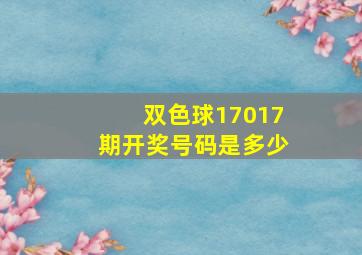 双色球17017期开奖号码是多少