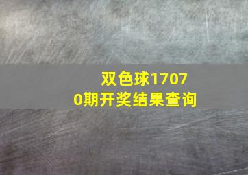 双色球17070期开奖结果查询