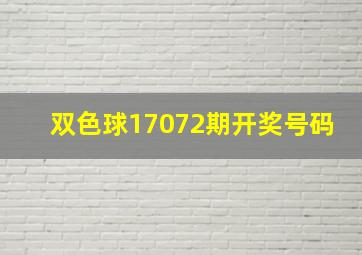 双色球17072期开奖号码