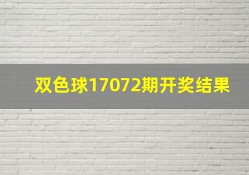 双色球17072期开奖结果