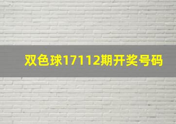 双色球17112期开奖号码