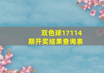 双色球17114期开奖结果查询表