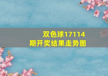 双色球17114期开奖结果走势图