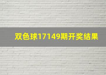 双色球17149期开奖结果