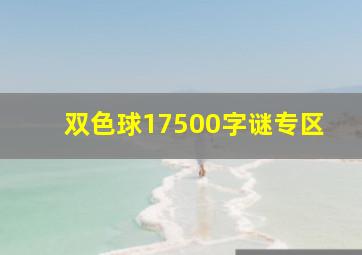 双色球17500字谜专区