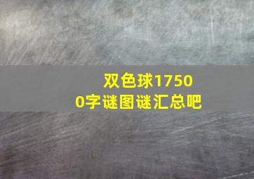 双色球17500字谜图谜汇总吧