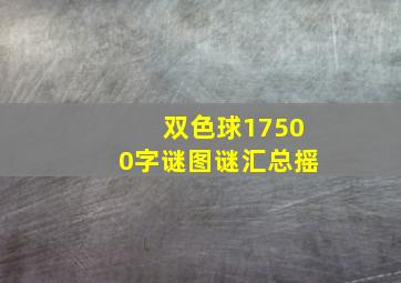 双色球17500字谜图谜汇总摇