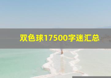 双色球17500字迷汇总