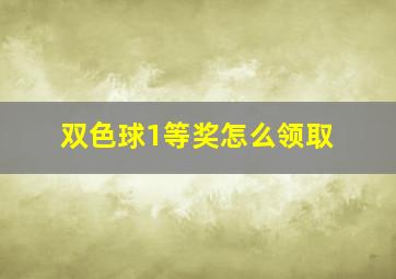 双色球1等奖怎么领取