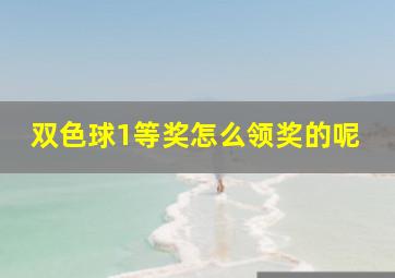 双色球1等奖怎么领奖的呢