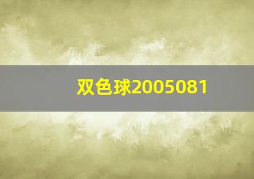 双色球2005081