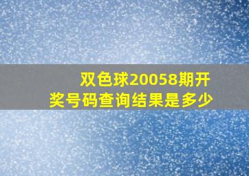 双色球20058期开奖号码查询结果是多少