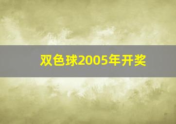 双色球2005年开奖