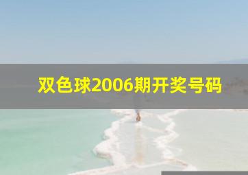 双色球2006期开奖号码