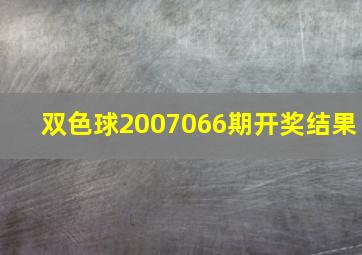 双色球2007066期开奖结果