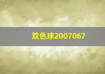 双色球2007067