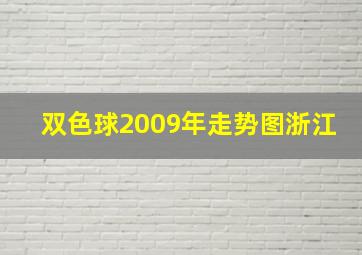 双色球2009年走势图浙江