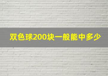 双色球200块一般能中多少