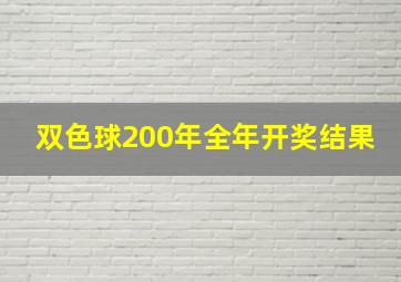 双色球200年全年开奖结果