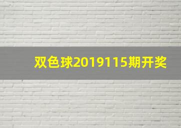 双色球2019115期开奖