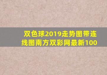 双色球2019走势图带连线图南方双彩网最新100