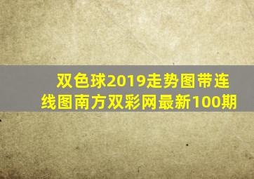 双色球2019走势图带连线图南方双彩网最新100期