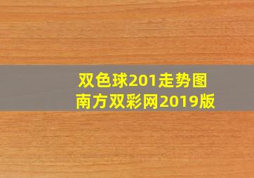 双色球201走势图南方双彩网2019版