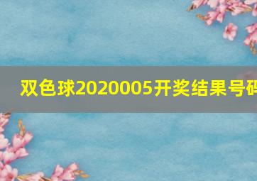 双色球2020005开奖结果号码