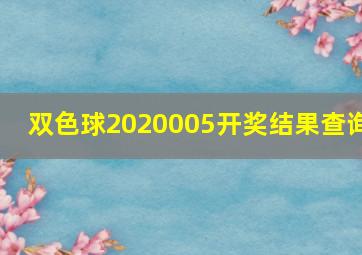 双色球2020005开奖结果查询