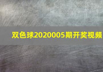 双色球2020005期开奖视频