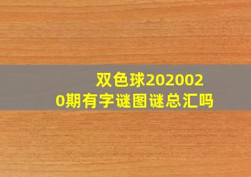 双色球2020020期有字谜图谜总汇吗