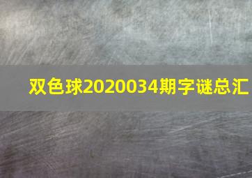 双色球2020034期字谜总汇