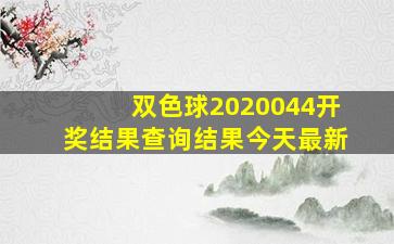 双色球2020044开奖结果查询结果今天最新