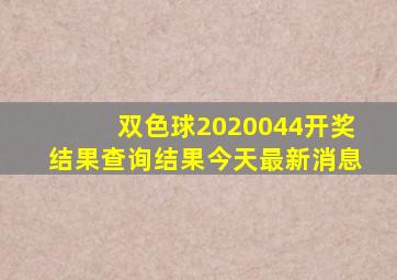 双色球2020044开奖结果查询结果今天最新消息