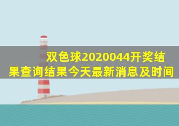 双色球2020044开奖结果查询结果今天最新消息及时间