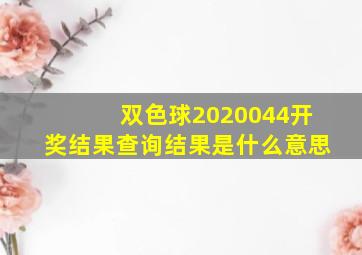 双色球2020044开奖结果查询结果是什么意思