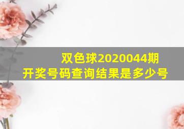 双色球2020044期开奖号码查询结果是多少号