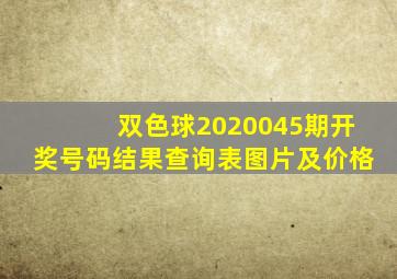 双色球2020045期开奖号码结果查询表图片及价格