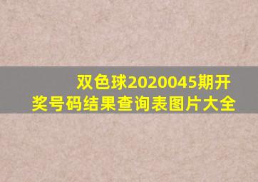 双色球2020045期开奖号码结果查询表图片大全